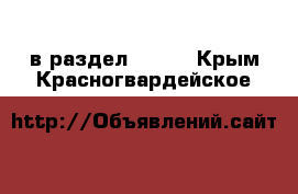  в раздел :  »  . Крым,Красногвардейское